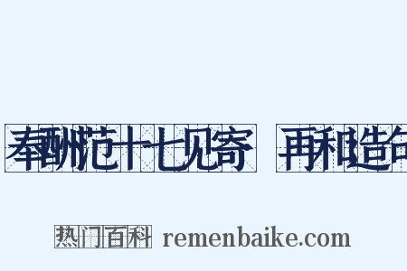 奉酬范十七见寄·再和造句是什么意思的图片